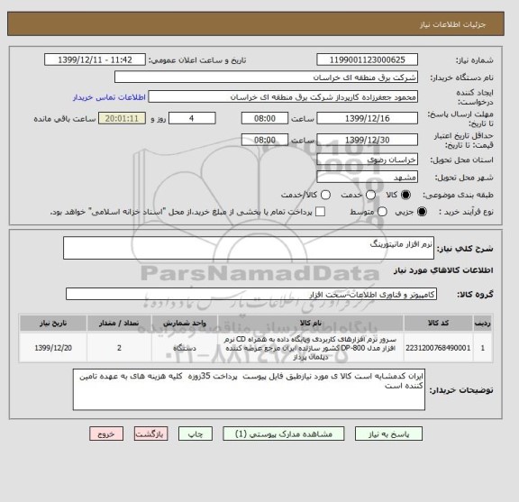 استعلام نرم افزار مانیتورینگ