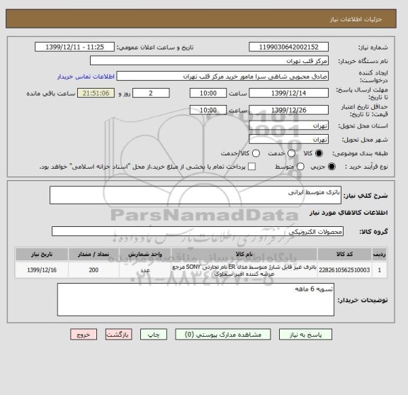 استعلام باتری متوسط ایرانی