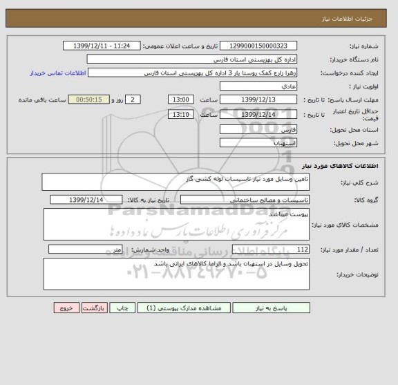 استعلام تامین وسایل مورد نیاز تاسیسات لوله کشی گاز