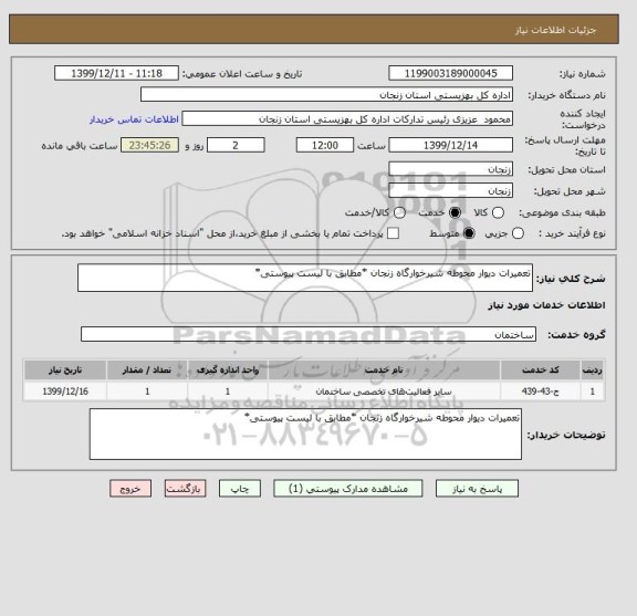 استعلام تعمیرات دیوار محوطه شیرخوارگاه زنجان *مطابق با لیست پیوستی*