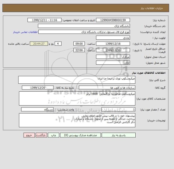 استعلام میکروسکوپ نوری ترجیحا صا ایران