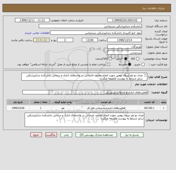 استعلام عداد دو نفر نیروی بومی جهت انجام وظایف خدماتی در واحدهای اداری و درمانی دانشکده دندانپزشکی 
سایر شرایط به پیوست ضمیمه میگردد
