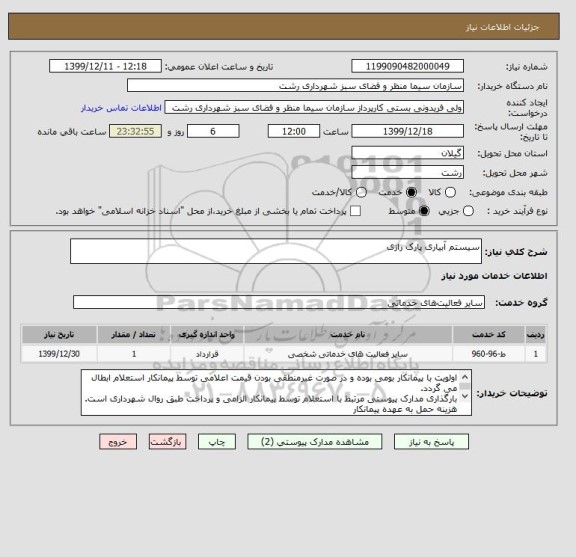 استعلام سیستم آبیاری پارک رازی