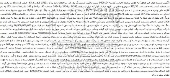 آگهی مزایده ششدانگ یک باب ساختمان تحت پلاک 15191 فرعی از 63- اصلی