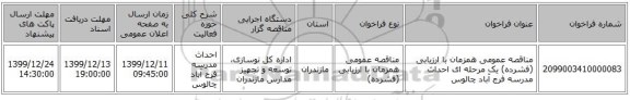 مناقصه عمومی همزمان با ارزیابی (فشرده) یک مرحله ای احداث مدرسه فرج آباد چالوس