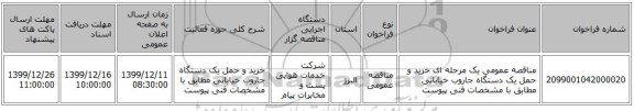 مناقصه عمومی یک مرحله ای خرید و حمل یک دستگاه جاروب خیابانی مطابق با مشخصات فنی پیوست 