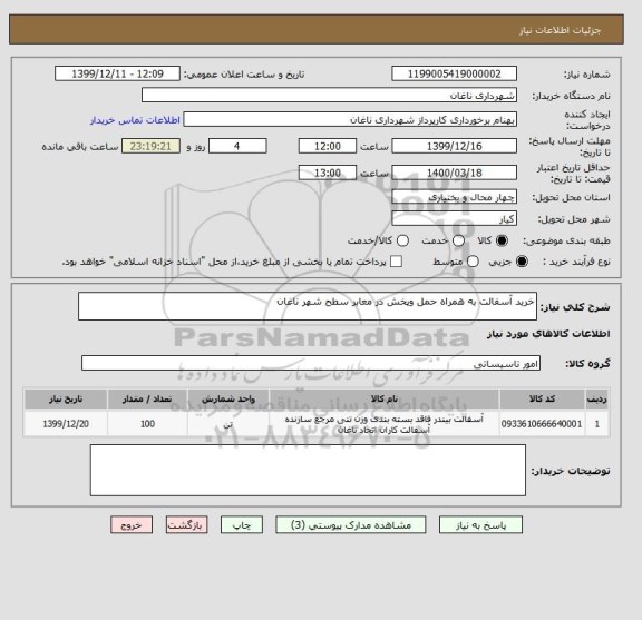 استعلام خرید آسفالت به همراه حمل وپخش در معابر سطح شهر ناغان 