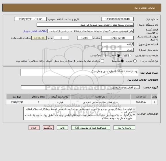 استعلام بهسازی فضای مکث (دیواره بتنی چمارسرا)