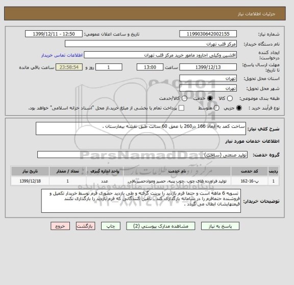 استعلام ساخت کمد به ابعاد 166 در260 با عمق 60 سانت طبق نقشه بیمارستان .