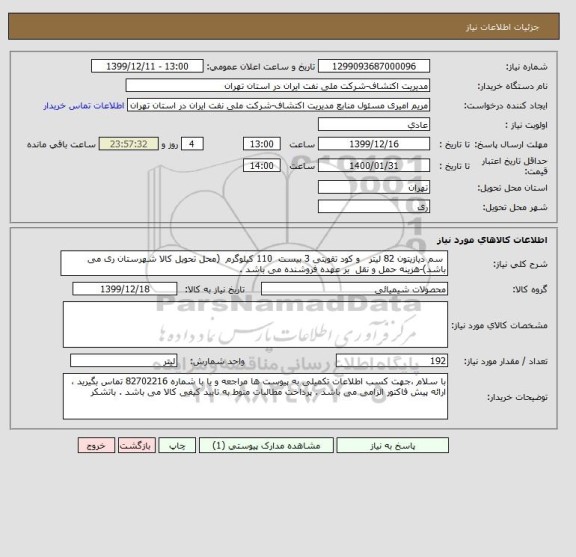 استعلام  سم دیازیتون 82 لیتر   و کود تقویتی 3 بیست  110 کیلوگرم  (محل تحویل کالا شهرستان ری می باشد)-هزینه حمل و نقل  بر عهده فروشنده می باشد .