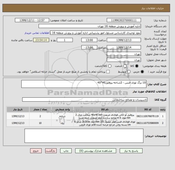 استعلام 10 برگ توری فنس - 2شاخه پروفیل40*40