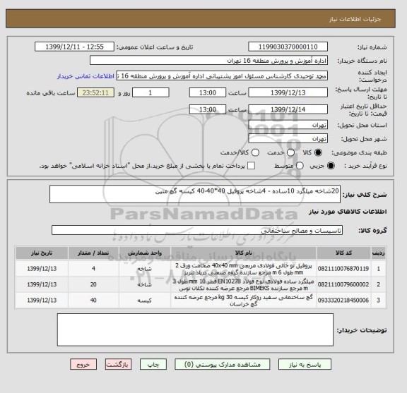 استعلام 20شاخه میلگرد 10ساده - 4شاخه پروفیل 40*40-40 کیسه گچ متین