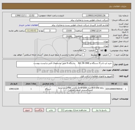 استعلام  خرید لپ تاب 5 دستگاه و ALL IN ONE    دستگاه 9 طبق مشخصات فنی و لیست پیوست