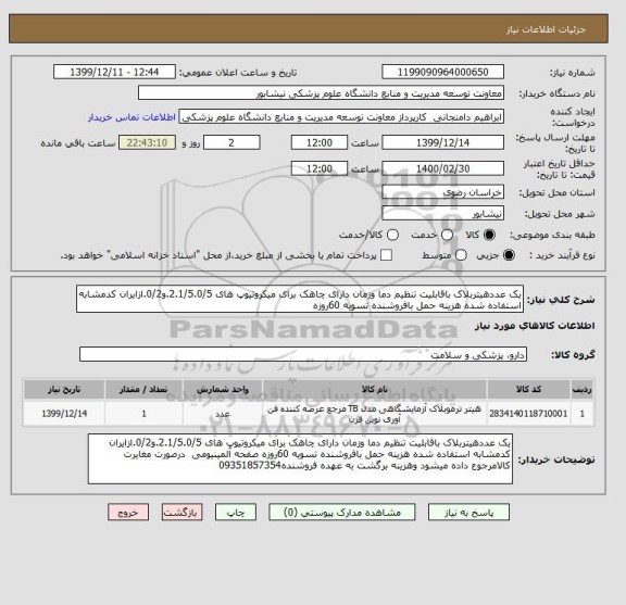 استعلام یک عددهیتربلاک باقابلیت تنظیم دما وزمان دارای چاهک برای میکروتیوپ های 2.1/5.0/5.و0/2.ازایران کدمشابه استفاده شده هزینه حمل بافروشنده تسویه 60روزه