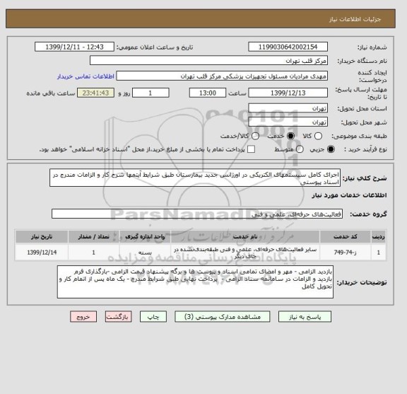 استعلام اجرای کامل سیستمهای الکتریکی در اورژانس جدید بیمارستان طبق شرایط آیتمها شرح کار و الزامات مندرج در اسناد پیوستی