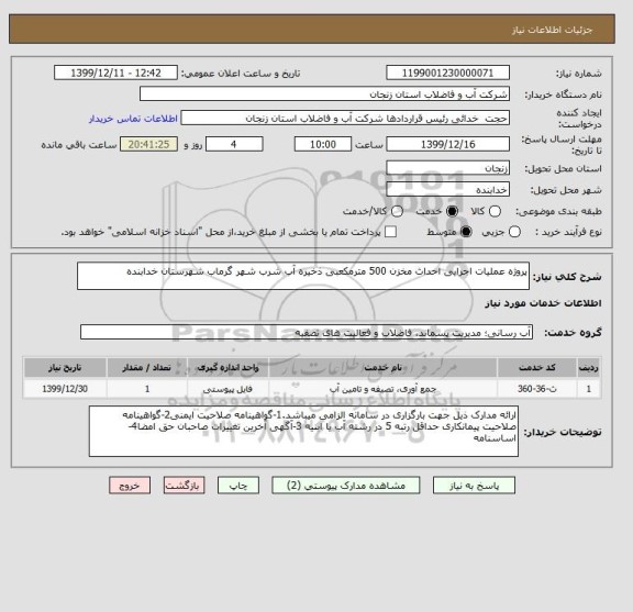 استعلام پروژه عملیات اجرایی احداث مخزن 500 مترمکعبی ذخیره آب شرب شهر گرماب شهرستان خدابنده