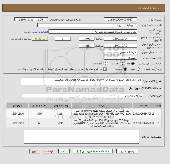 استعلام کابل برق و لوله -تسویه اسناد خزانه 910- تحویل در بشرویه مطابق فایل پیوست 