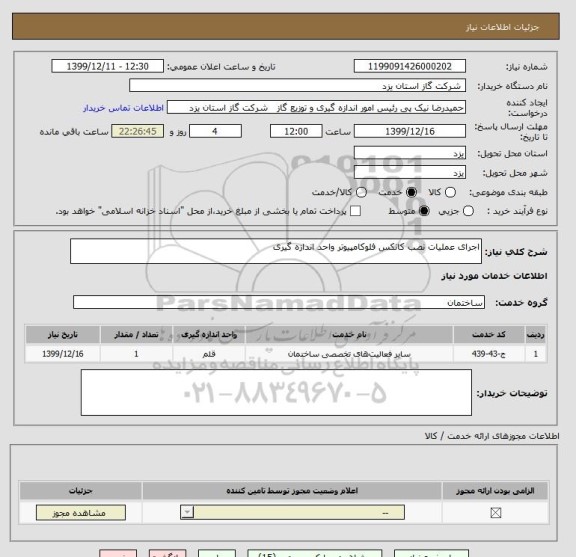 استعلام اجرای عملیات نصب کانکس فلوکامپیوتر واحد اندازه گیری