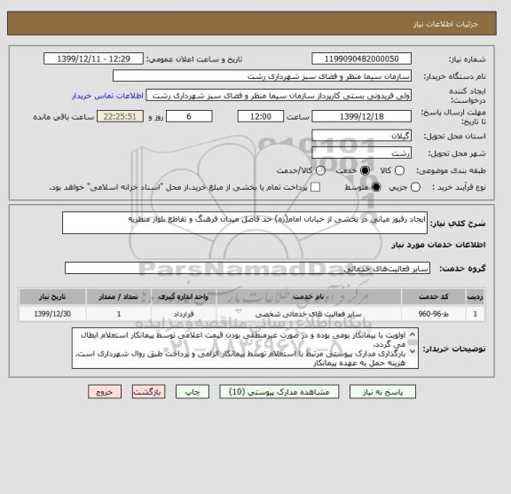 استعلام ایجاد رفیوز میانی در بخشی از خیابان امام(ره) حد فاصل میدان فرهنگ و تقاطع بلوار منظریه