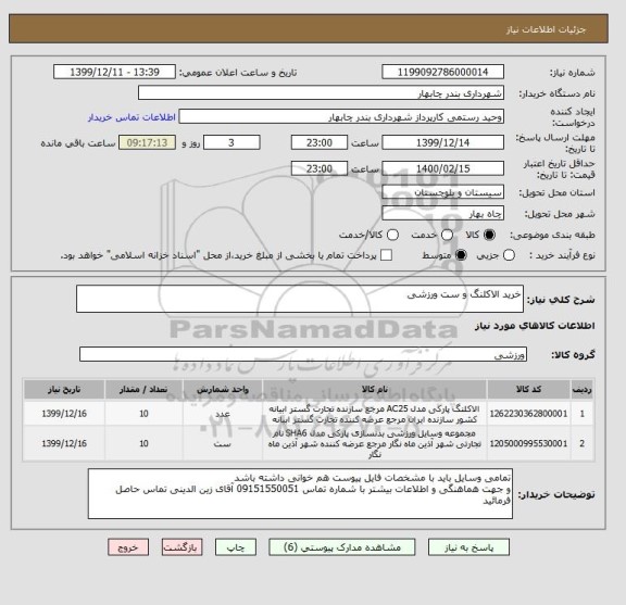 استعلام خرید الاکلنگ و ست ورزشی 