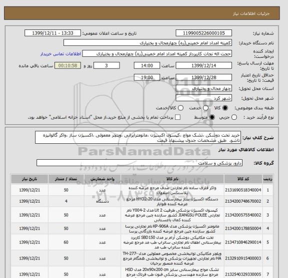 استعلام خرید تخت دوشکن ،تشک مواج ،کپسول اکسیژن ،مانومترایرانی ،وینچر معمولی ،اکسیژن ساز ،واکر گالوانیزه تاشو.  طبق مشخصات جدول پیشنهاد قیمت  