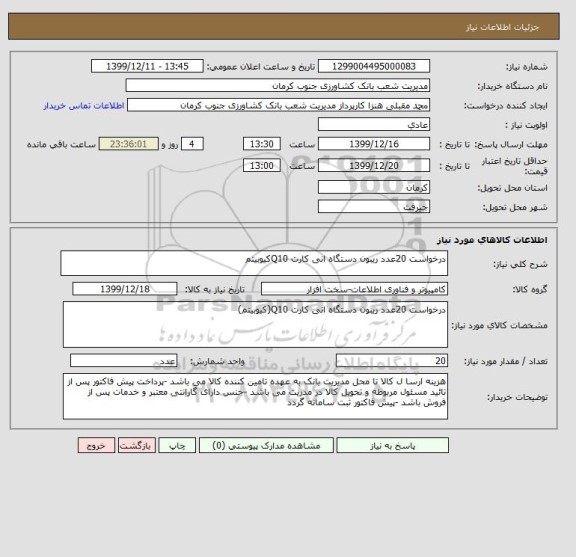 استعلام درخواست 20عدد ریبون دستگاه انی کارت Q10کیوبیتم