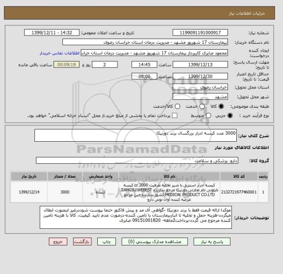 استعلام 3000 عدد کیسه ادرار بزرگسال برند دورنیکا