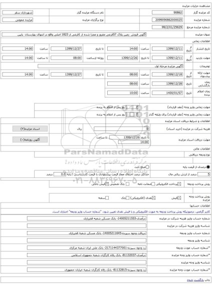 آگهی فروش  زمین پلاک 57فرعی مفروز و مجزا شده از 1فرعی از 1823 اصلی واقع در انتهای بهارستان  پایین 