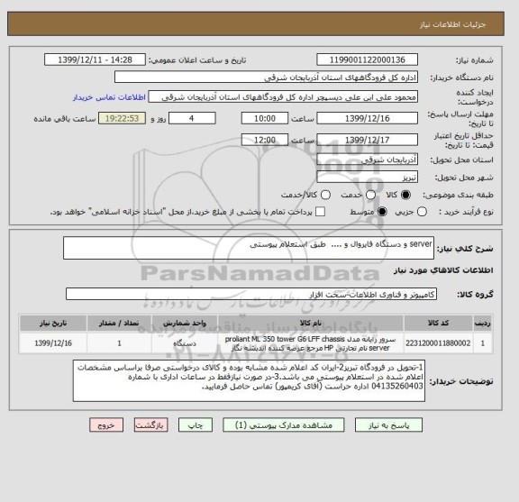 استعلام server و دستگاه فایروال و ....  طبق استعلام پیوستی