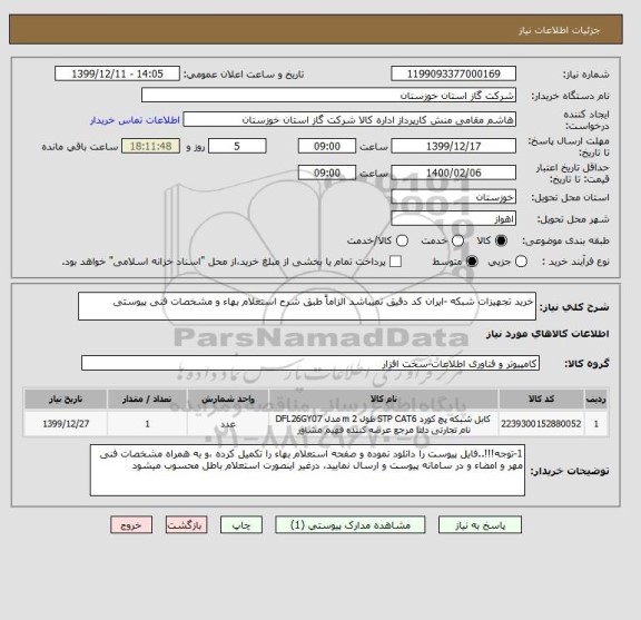 استعلام خرید تجهیزات شبکه -ایران کد دقیق نمیباشد الزاماً طبق شرح استعلام بهاء و مشخصات فنی پیوستی