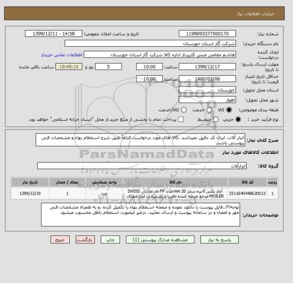 استعلام ابزار آلات. ایران کد دقیق نمیباشد ،کالا های مورد درخواست الزاماً طبق شرح استعلام بهاء و مشخصات فنی پیوستی باشد.