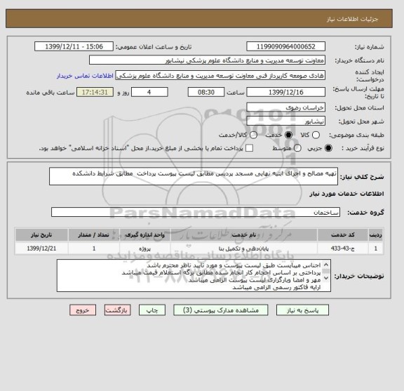 استعلام تهیه مصالح و اجرای ابنیه نهایی مسجد پردیس مطابق لیست پیوست پرداخت  مطابق شرایط دانشکده 