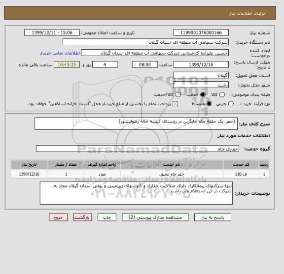 استعلام  (حفر  یک حلقه چاه جایگزین در روستای کیشه خاله رضوانشهر)