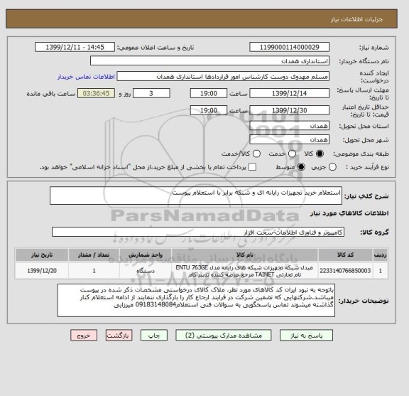 استعلام استعلام خرید تجهیزات رایانه ای و شبکه برابر با استعلام پیوست