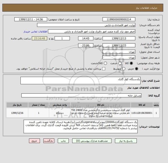 استعلام یکدستگاه کولر گازی