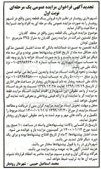 مزایده،مزایده تجدید فروش یک قطعه زمین 395 مترمربع نوبت اول 