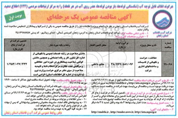 مناقصه عمومی حفاظت، حراست و نگهبانی از تاسیسات و ساختمانهای اداری