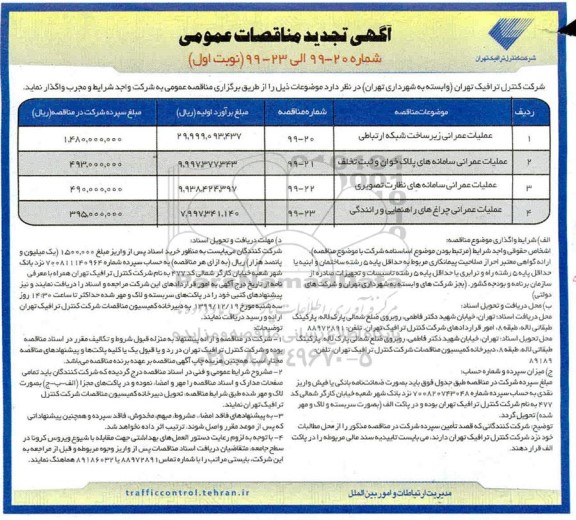 تجدید مناقصه عملیات عمرانی زیرساخت شبکه ارتباطی... 