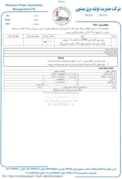 استعلام ورق سوپر آلیاژ 