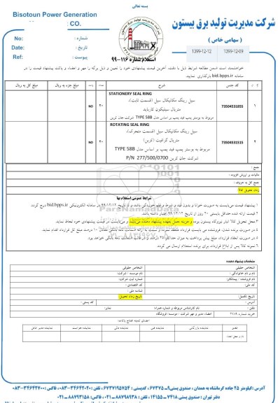 استعلام سیل رینگ مکانیکال سیل (قسمت ثابت) ...