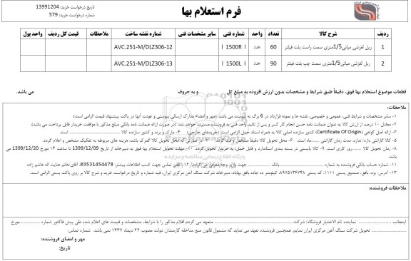 استعلام ریل لغزشی میانی 