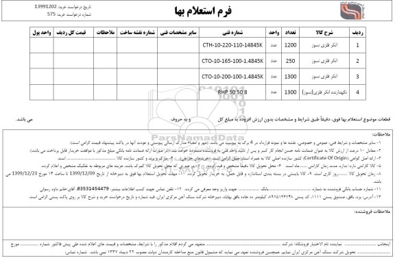 استعلام, استعلام انکر فلزی نسوز