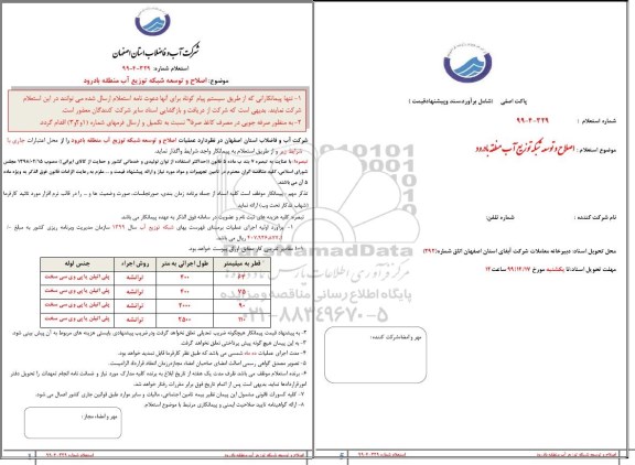 استعلام اصلاح و توسعه شبکه توزیع آب...