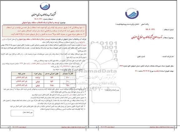 استعلام عملیات توسعه و اصلاح شبکه فاضلاب