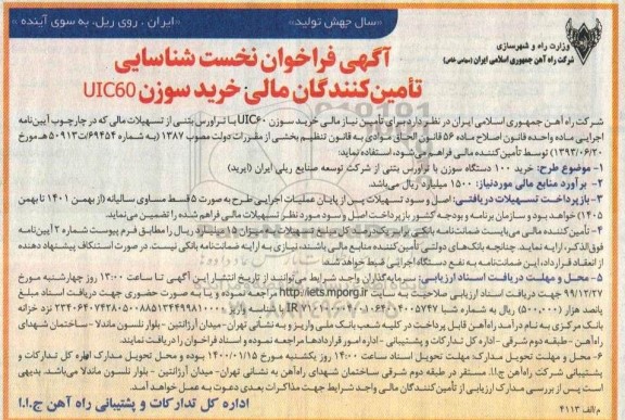 فراخوان نخست شناسایی تامین کنندگان مالی خرید سوزن UIC60