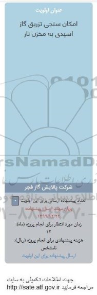 فراخوان، فراخوان امکان سنجی تزریق گاز اسیدی به مخزن نار