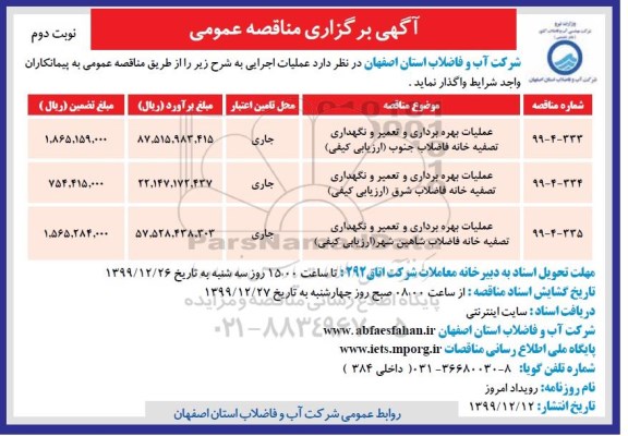 مناقصه، مناقصه عملیات بهره برداری و تعمیر و نگهداری تصفیه خانه فاضلاب ...