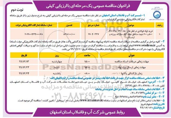 فراخوان مناقصه،فراخوان مناقصه خرید لوله فولادی - نوبت دوم