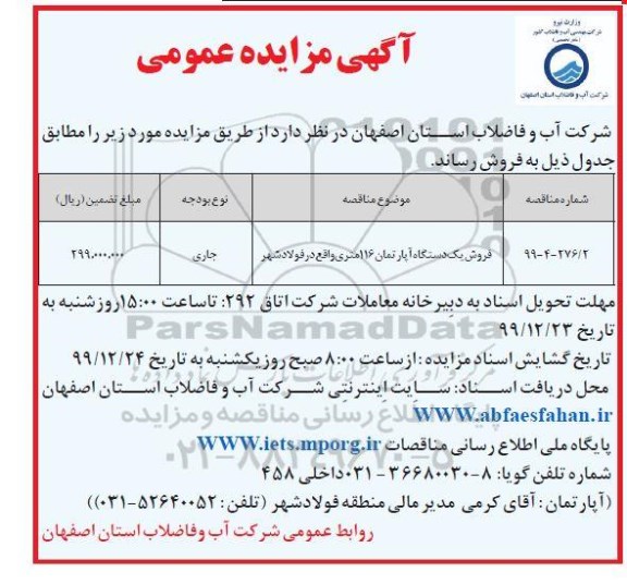 مزایده،مزایده فروش یک دستگاه آپارتمان 116 متر 