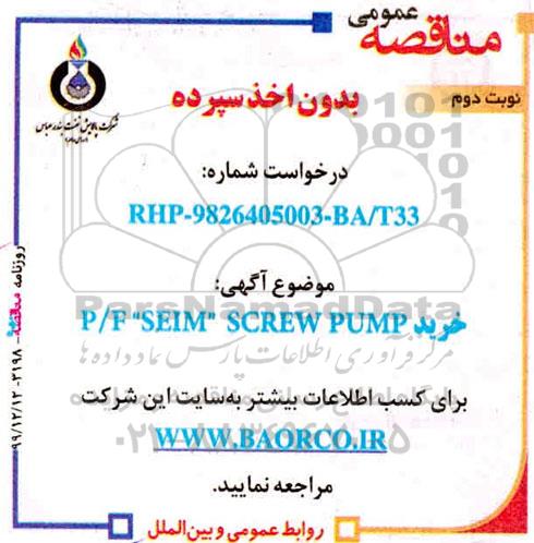 مناقصه خرید P/F SEIM SCREW PUMP- نوبت دوم 